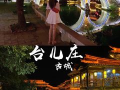 -台儿庄古城