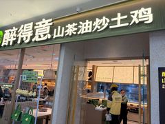 -醉得意·山茶油炒土鸡(经开万达店)