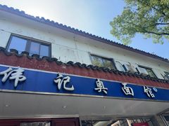 -伟记奥面馆(养育巷店)