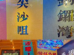 -荣叔港式沙嗲牛肉火锅(正佳潮流店)