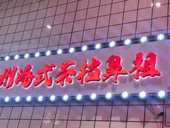 -孖记茶档·热腾茶餐(荔湾领展广场店)