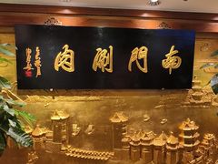 -南门涮肉(东单店)