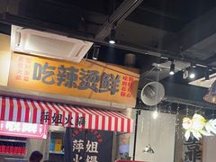 -萍姐火锅·公路夜市(武汉首店)