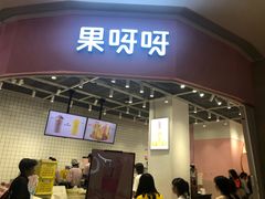 -果呀呀(国金街店)