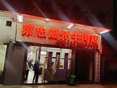 门面-菜忠潮州牛肉店(岗厦店)