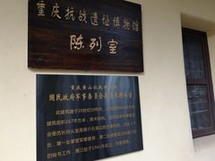-重庆抗战遗址博物馆