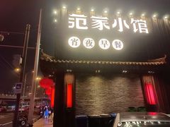-范家小馆·四代传承烤鸭店(紫竹桥店)