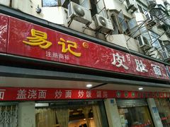 门面-易记皮肚面(明瓦廊店)