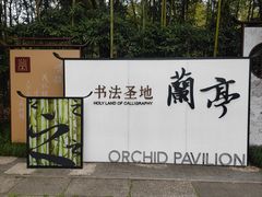 -兰亭风景区