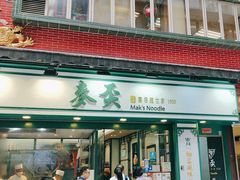 -麦奀云吞面世家(中环店)