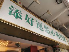 门面-添好运点心专门店(深水埗店)