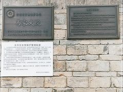 -马家大院