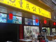 -重庆故事姊妹老火锅(财经学院店)