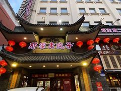 -那家老院子东北菜·饺子·小鸡炖蘑菇(艳华街店)