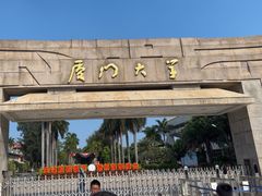 -厦门大学(思明校区)