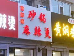 门面-曹宝林砂锅麻辣烫(星光路店)
