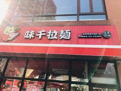 门面-味千拉面(东方明珠店)