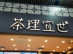 -茶理宜世(广州南站（站内）3楼B17检票口店)