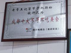 -王记老幺肥肠粉