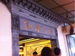 iphone_upload_pic-孙府大院(步行街店)