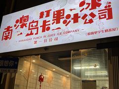 门面-南澳岛打卡果汁冰公司