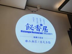 -飶香居(省博物馆店)