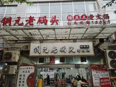 -铜元老码头鳝鱼火锅