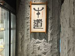 -牛道·和牛九食(市府恒隆广场店)