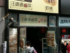 门面-汪爹爹武汉牛三鲜(朝外大街店)