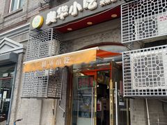 门面-奥华餐厅·老张记(台基厂店)