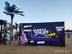 -北戴河碧螺塔海上酒吧公园