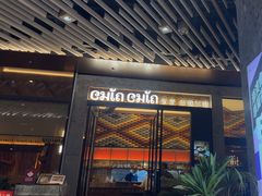 -CHINCHIN 青青·泰国料理(万象食家店)