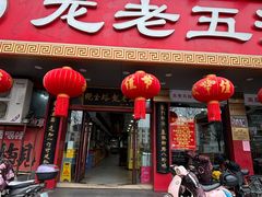 -龙老五汤店(站前西路店)