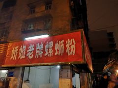 门面-娇姐老牌螺蛳粉(雅儒路店)