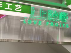 -爱上酸嘢