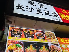 -龚记长沙臭豆腐(向西店)
