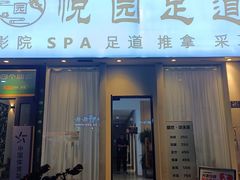 -悦园影院式·足道·养生spa