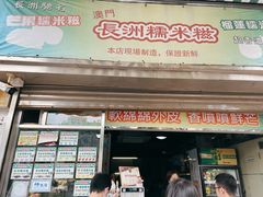 -澳门长洲糯米糍(柯打苏沙街店)