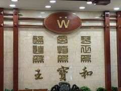 -王宝和酒家(黄浦店)