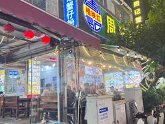 -周记蟹仔粉(侨港风情街店)