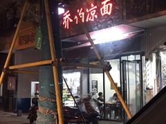 -乔伯凉面(白沙路店)