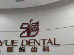 -雅悦齿科(顾村公园店)