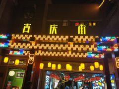 -吉庆街美食广场