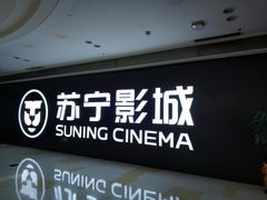 门面-苏宁影城