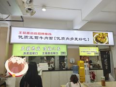-王菊美食街·王菊面馆(总店)
