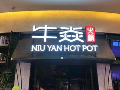 -牛焱·贵州黄牛肉火锅(城西银泰店)