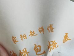 -家阳赵师傅油饼包烧麦(粮道街店)