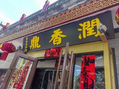 -鼎香润(德胜门内店)