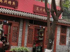 门面-大湾金牌万州烤鱼(沙河店)