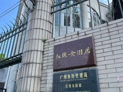 -红线女旧居
